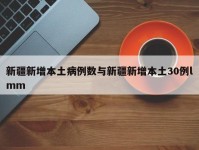 新疆新增本土病例数与新疆新增本土30例lmm