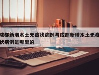 成都新增本土无症状病例与成都新增本土无症状病例是哪里的