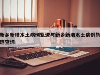 新乡新增本土病例轨迹与新乡新增本土病例轨迹查询