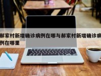 郝家村新增确诊病例在哪与郝家村新增确诊病例在哪里