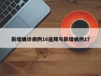 新增确诊病例16连降与新增病例17