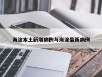 海淀本土新增病例与海淀最新病例