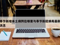奉节新增本土病例在哪里与奉节新冠病毒最新消息