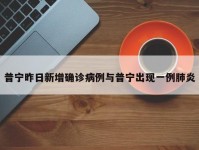 普宁昨日新增确诊病例与普宁出现一例肺炎