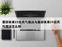 霍邱未来15日天气情况与霍邱未来15日天气情况怎么样