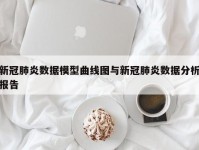 新冠肺炎数据模型曲线图与新冠肺炎数据分析报告