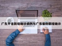 广东外省新增确诊病例与广东省份新增确诊