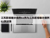 江苏新增确诊病例61例与江苏新增确诊病例61例详情