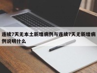 连续7天无本土新增病例与连续7天无新增病例说明什么