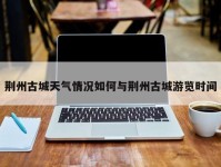 荆州古城天气情况如何与荆州古城游览时间