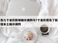 有几个省份新增确诊病例与7个省份报告了新增本土确诊病例
