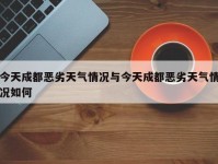 今天成都恶劣天气情况与今天成都恶劣天气情况如何