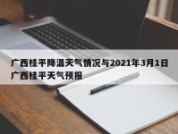 广西桂平降温天气情况与2021年3月1日广西桂平天气预报