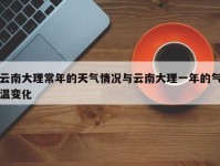 云南大理常年的天气情况与云南大理一年的气温变化