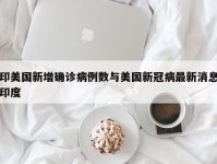 印美国新增确诊病例数与美国新冠病最新消息印度