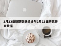2月23日新冠数据统计与2月22日新冠肺炎数据