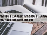 河南新增本土病例道歉与河南新增本土病例详情公布曾密切接触无症状感染者