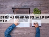 辽宁营口本土新增病例与辽宁营口本土新增病例多少