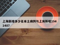 上海新增多少名本土病例与上海新增194 1487
