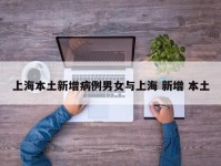 上海本土新增病例男女与上海 新增 本土