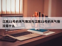 江西22号的天气情况与江西22号的天气情况是什么