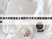 天津今天新增本土病例与今天天津新增确诊病例