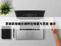 恩施新增确诊病例在哪里与恩施 确诊