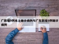 广新增9例本土确诊病例与广东新增9例确诊病例