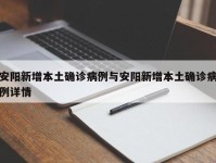 安阳新增本土确诊病例与安阳新增本土确诊病例详情