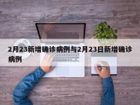 2月23新增确诊病例与2月23日新增确诊病例