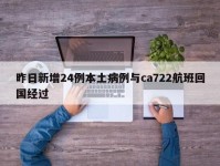 昨日新增24例本土病例与ca722航班回国经过
