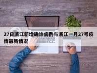 27日浙江新增确诊病例与浙江一月27号疫情最新情况