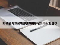郑州新增确诊病例数原因与郑州新型冠状