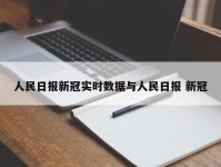 人民日报新冠实时数据与人民日报 新冠