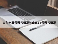 山东十五号天气情况与山东15号天气情况