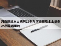 河南新增本土病例25例与河南新增本土病例25例是哪里的