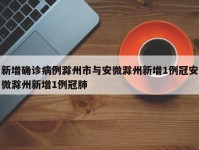 新增确诊病例滁州市与安微滁州新增1例冠安微滁州新增1例冠肺