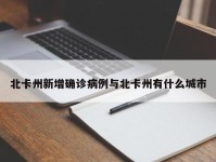 北卡州新增确诊病例与北卡州有什么城市