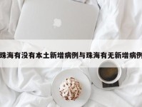 珠海有没有本土新增病例与珠海有无新增病例