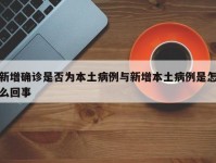 新增确诊是否为本土病例与新增本土病例是怎么回事