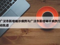 广汉市新增确诊病例与广汉市新增确诊病例行动轨迹