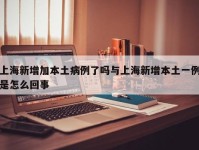 上海新增加本土病例了吗与上海新增本土一例是怎么回事
