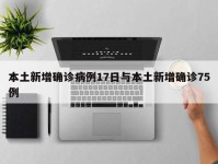 本土新增确诊病例17日与本土新增确诊75例