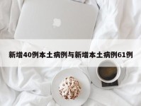 新增40例本土病例与新增本土病例61例