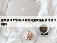 重庆新增17例确诊病例与重庆通报新增确诊病例