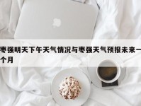枣强明天下午天气情况与枣强天气预报未来一个月