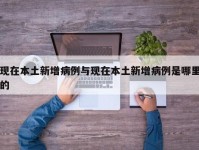 现在本土新增病例与现在本土新增病例是哪里的