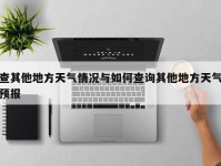 查其他地方天气情况与如何查询其他地方天气预报