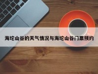 海坨山谷的天气情况与海坨山谷门票预约