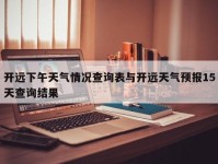 开远下午天气情况查询表与开远天气预报15天查询结果